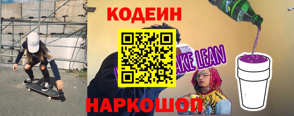 Codein Purple Drank  Вход с VPN  Вольск  Кодеин напиток Lean (лин) 