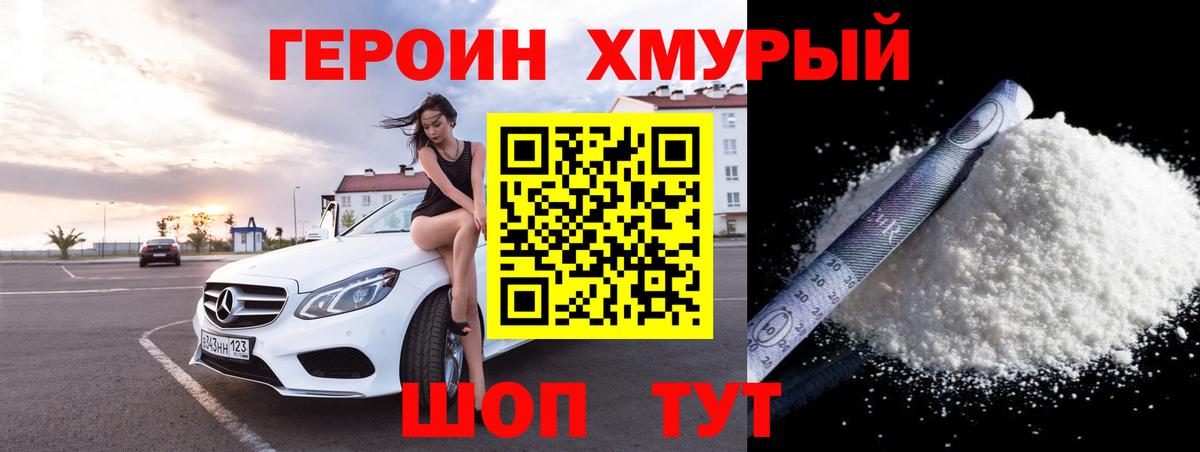 ГЕРОИН хмурый Вольск